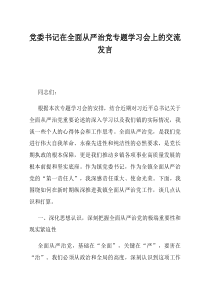 党委书记在全面从严治党专题学习会上的交流发言