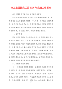 市工业园区党工委2025年党建工作要点