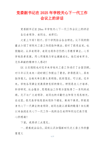 党委副书记在2025年学校关心下一代工作会议上的讲话