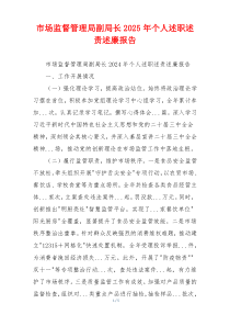 市场监督管理局副局长2025年个人述职述责述廉报告