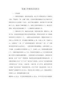 党建工作情况总结范文