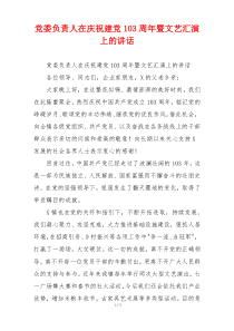 党委负责人在庆祝建党103周年暨文艺汇演上的讲话