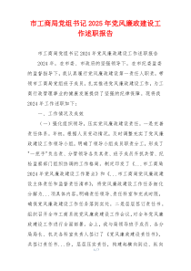 市工商局党组书记2025年党风廉政建设工作述职报告
