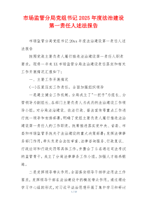 市场监管分局党组书记2025年度法治建设第一责任人述法报告