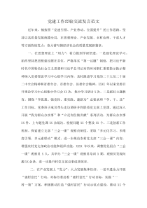党建工作经验交流发言范文