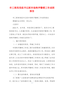 市工商局党组书记抓市场秩序整顿工作述职报告