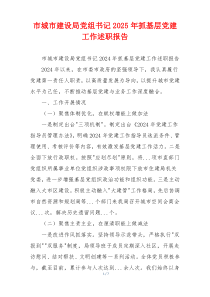 市城市建设局党组书记2025年抓基层党建工作述职报告