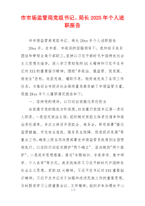 市市场监管局党组书记、局长2025年个人述职报告