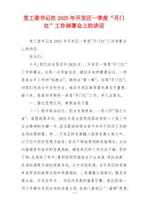 党工委书记在2025年开发区一季度“开门红”工作部署会上的讲话