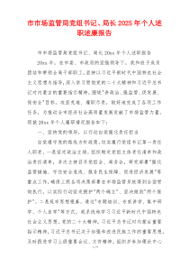 市市场监管局党组书记、局长2025年个人述职述廉报告