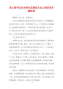 党工委书记在未来社区建设大会上的讲话乡镇街道