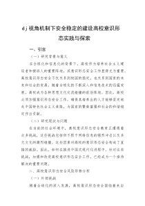 党建视角机制下安全稳定的建设高校意识形态实践与探索
