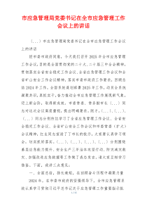 市应急管理局党委书记在全市应急管理工作会议上的讲话
