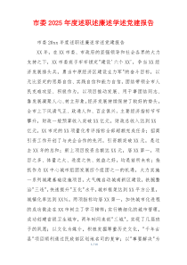 市委2025年度述职述廉述学述党建报告