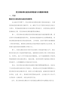 党支部标准化建设成果检验与问题清单梳理