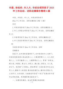 市委、市政府、市人大、市政协领导班子2025年工作总结、述职述廉报告整理4篇