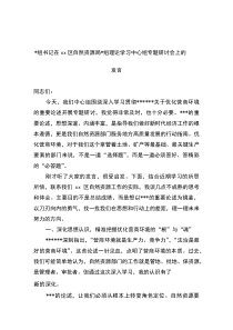 党组书记在XX区自然资源局党组理论学习中心组专题研讨会上的发言