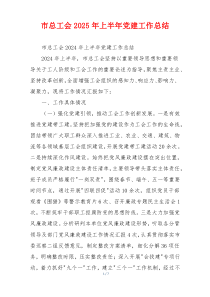 市总工会2025年上半年党建工作总结