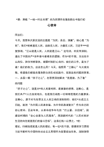 党课-厚植“一枝一叶总关情”的为民情怀在服务群众中践行初心使命