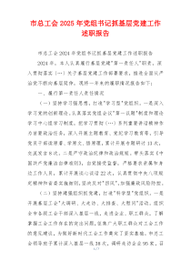 市总工会2025年党组书记抓基层党建工作述职报告