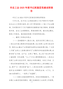 市总工会2025年度书记抓基层党建述职报告