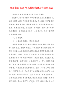 市委书记2025年抓基层党建工作述职报告