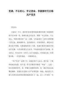 党课不忘初心牢记使命争做新时代合格共产党员