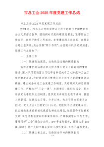 市总工会2025年度党建工作总结