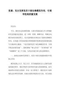 党课充分发挥党员干部先锋模范作用引领学校高质量发展