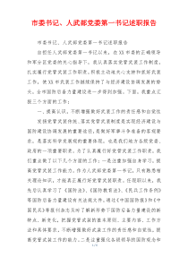 市委书记、人武部党委第一书记述职报告
