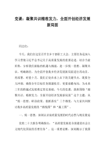 党课凝聚共识精准发力全面开创经济发展新局面