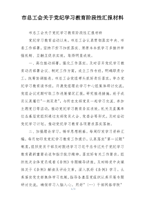 市总工会关于党纪学习教育阶段性汇报材料