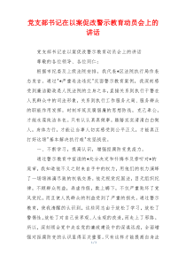 党支部书记在以案促改警示教育动员会上的讲话