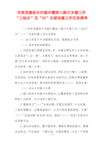 市抓党建促乡村振兴暨深入践行乡镇工作“三结合”及“XX”支部创建工作任务清单