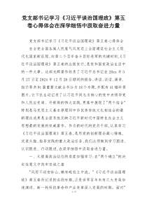 党支部书记学习《习近平谈治国理政》第五卷心得体会在深学细悟中汲取奋进力量