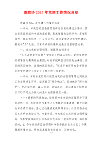 市政协2025年党建工作情况总结