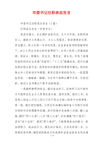市委书记任职表态发言