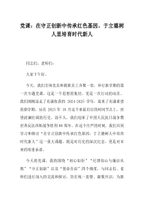 党课在守正创新中传承红色基因于立德树人里培育时代新人