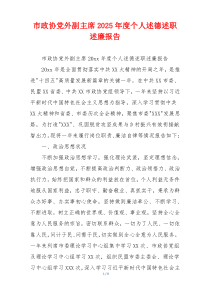 市政协党外副主席2025年度个人述德述职述廉报告