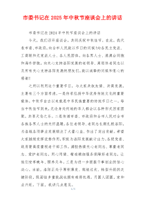 市委书记在2025年中秋节座谈会上的讲话