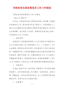 市政协党支部发展党员工作三年规划