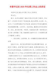 市委书记在2025年化债工作会上的讲话