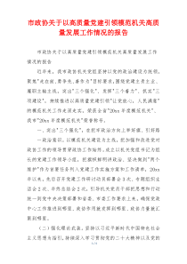 市政协关于以高质量党建引领模范机关高质量发展工作情况的报告