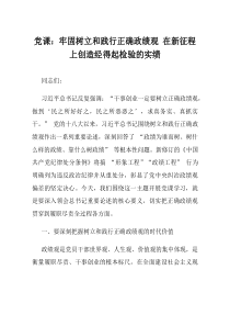 党课牢固树立和践行正确政绩观在新征程上创造经得起检验的实绩