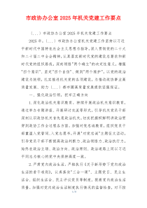 市政协办公室2025年机关党建工作要点