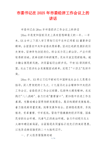 市委书记在2025年市委经济工作会议上的讲话