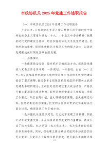 市政协机关2025年党建工作述职报告