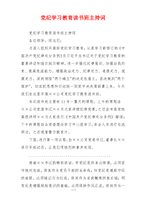 党纪学习教育读书班主持词