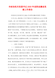 市政协机关党委书记2025年述职述廉述党建工作报告
