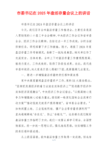 市委书记在2025年盘活存量会议上的讲话
